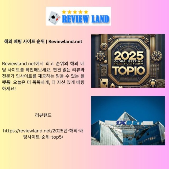해외 베팅 사이트 순위 | Reviewland.net