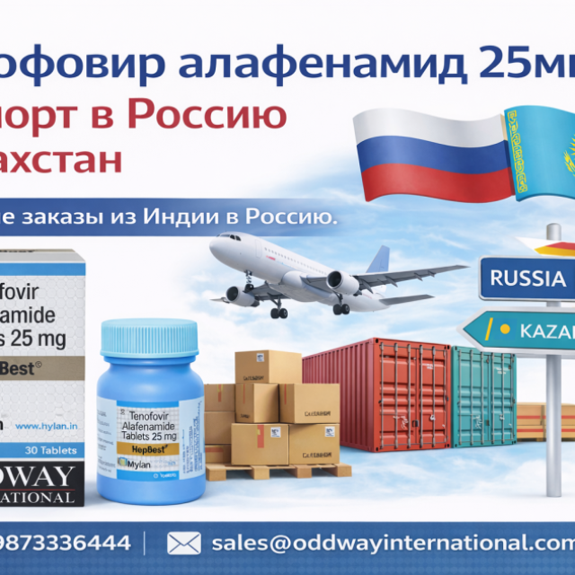 Тенофовир алафенамид 25 мг - оптовые поставки из Индии в Россию и Казахстан